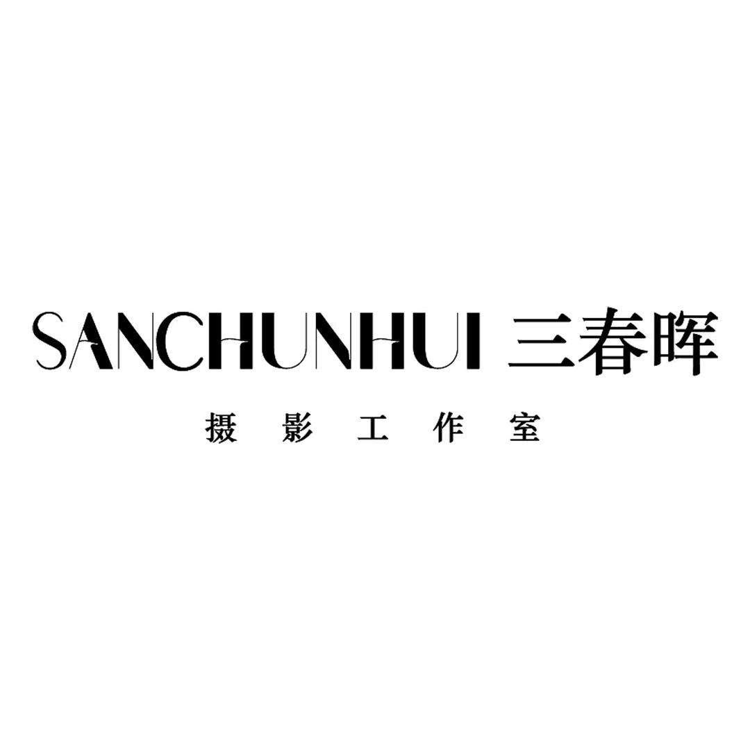 安阳三春晖摄影工作室