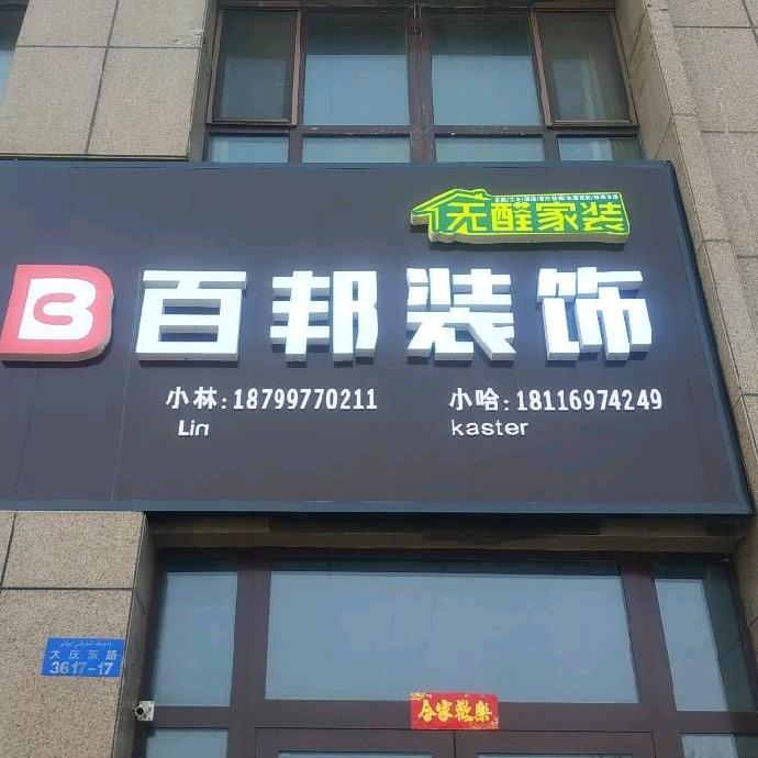 独山子装修 百邦装饰