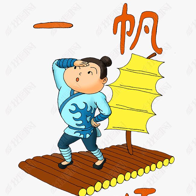 一帆风顺过大洋