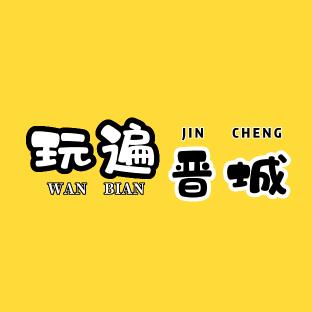 玩遍晋城