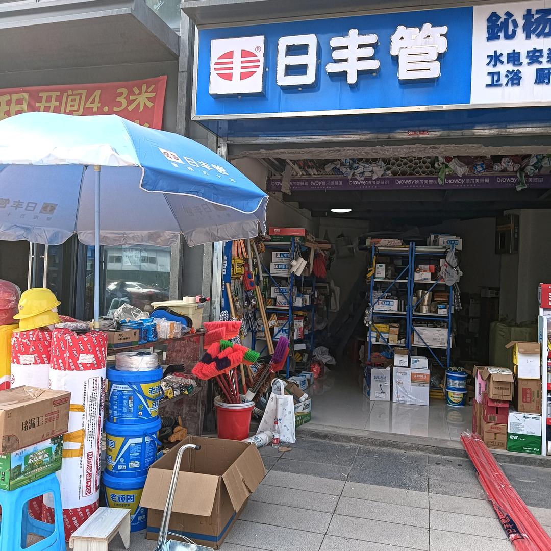 鈊杨日丰五金