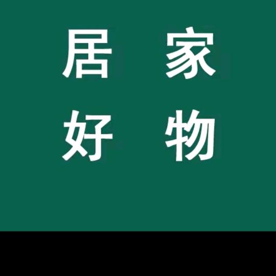 居家好物分享