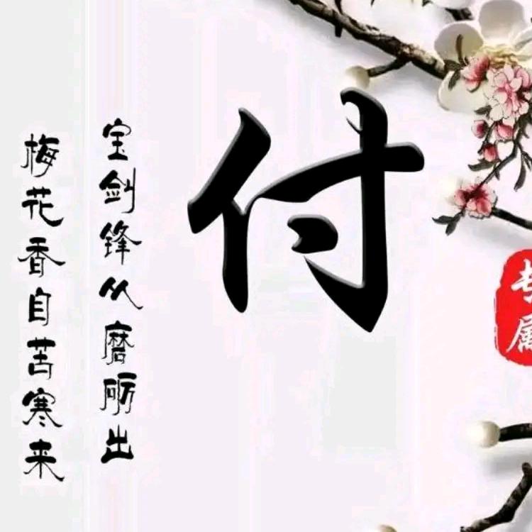 皖L今生陪你一起走