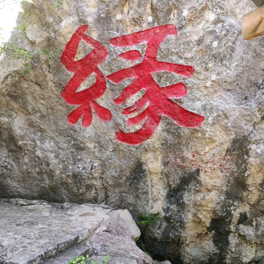 缘