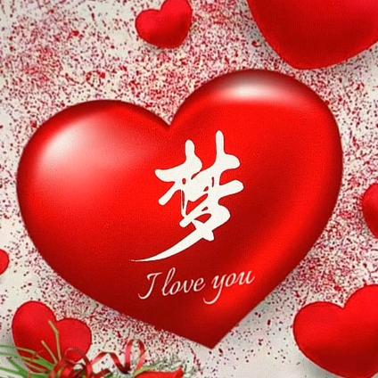 💞࿐梦💞࿐
