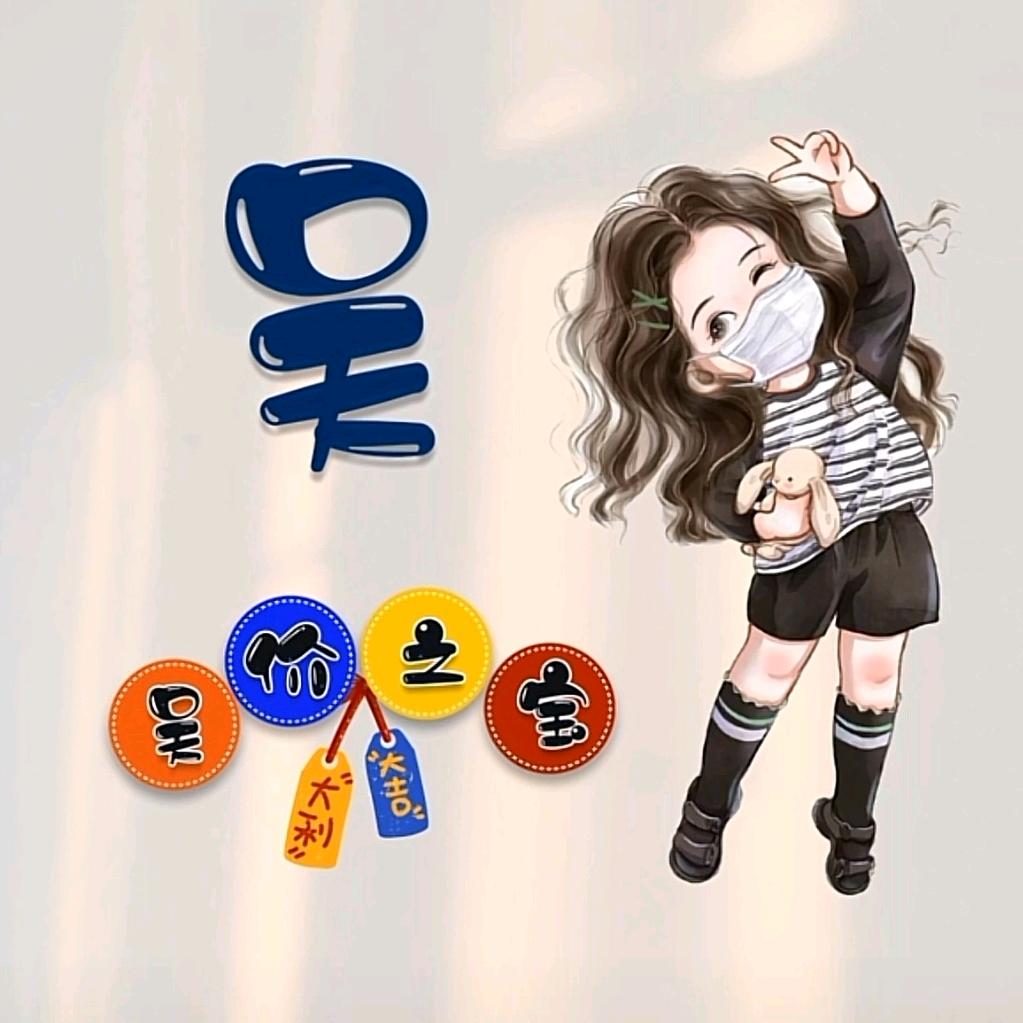 🌈吴价之宝🌈