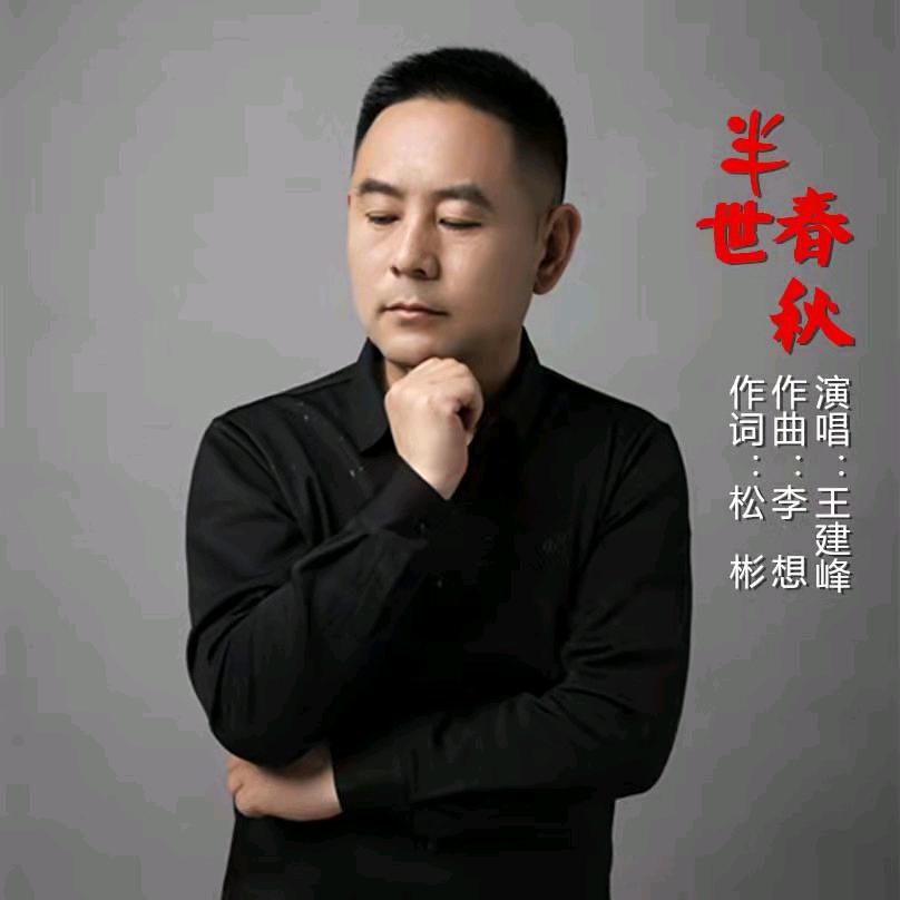 王建峰🎤