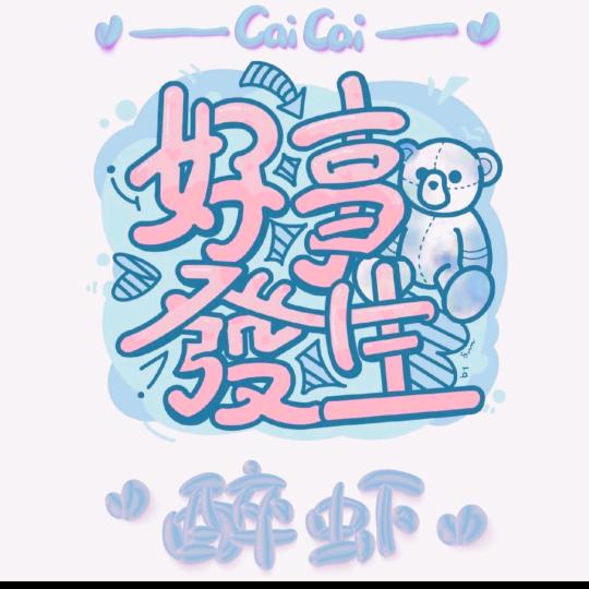 醉虾