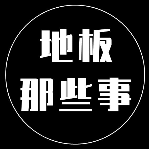 地板那些事（北京思语行）