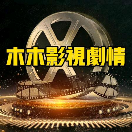 木木影视剧情