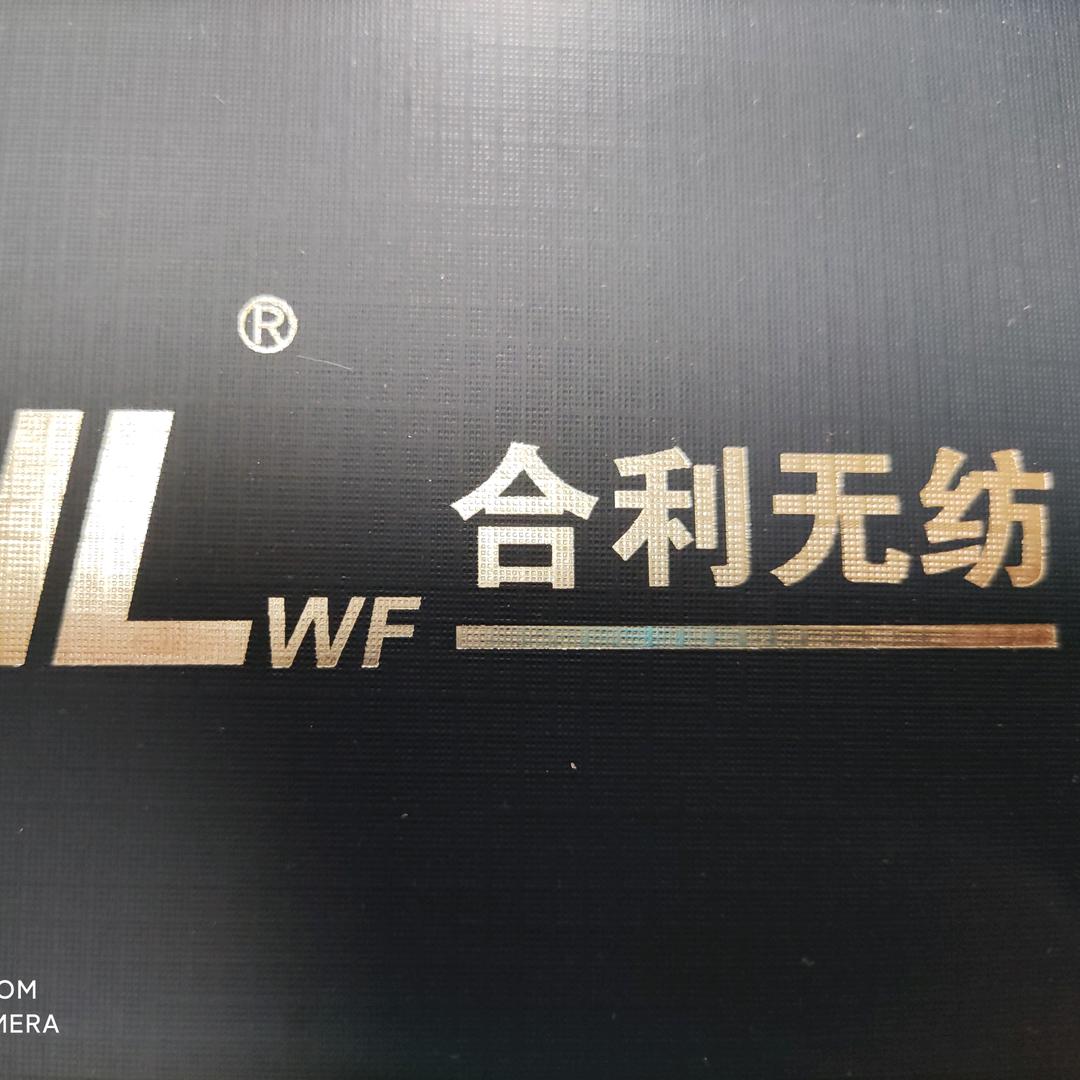 合利无纺（晓东）