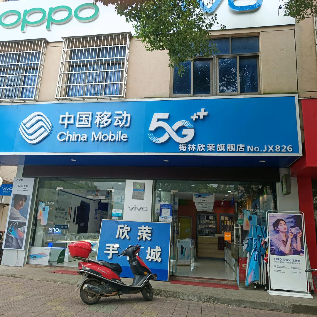梅林欣荣移动营业厅