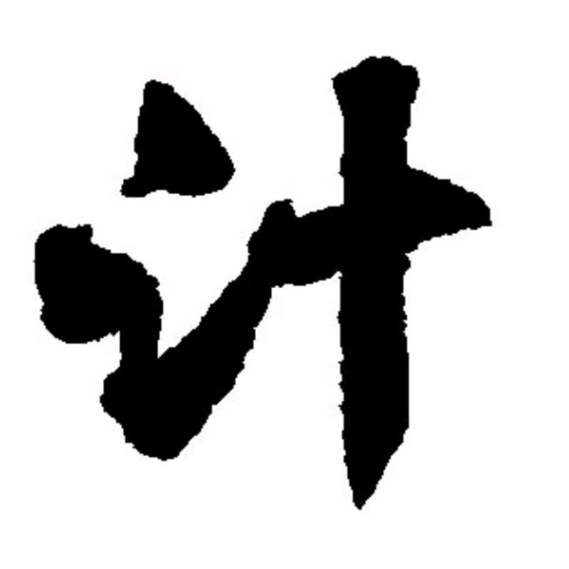 金玉无心