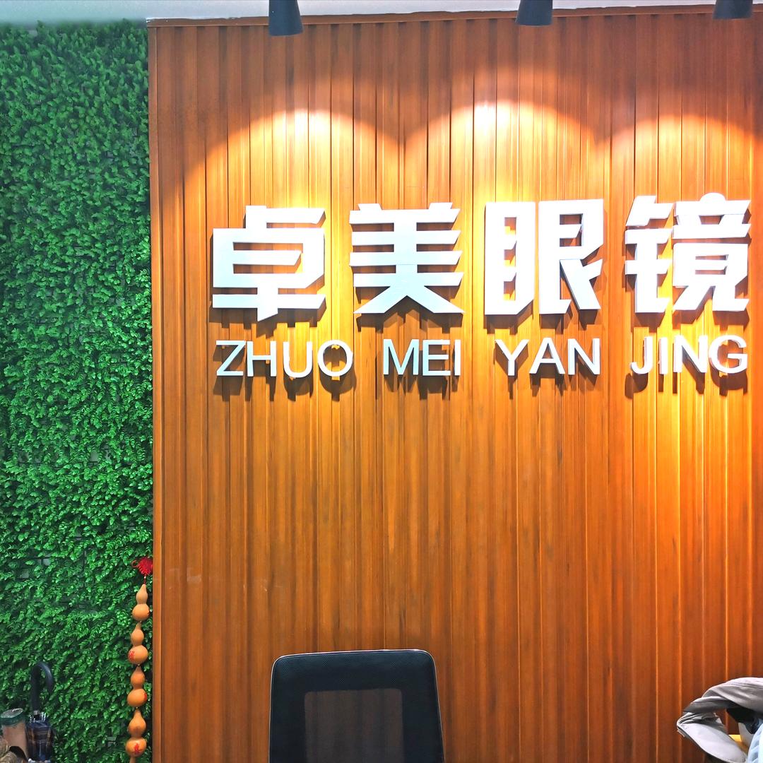 葫芦岛卓美眼镜店