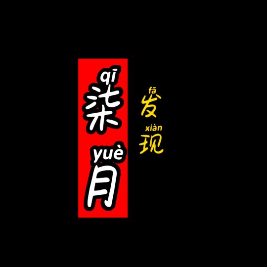 柒月发现