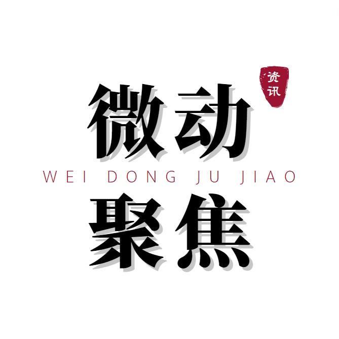 微动聚焦