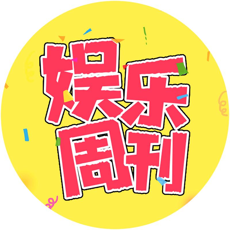 娱乐周刊