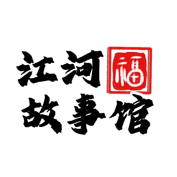 江河