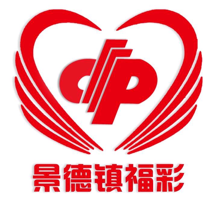 景德镇福彩