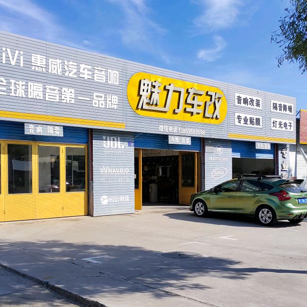 莱州魅力车改汽车音响