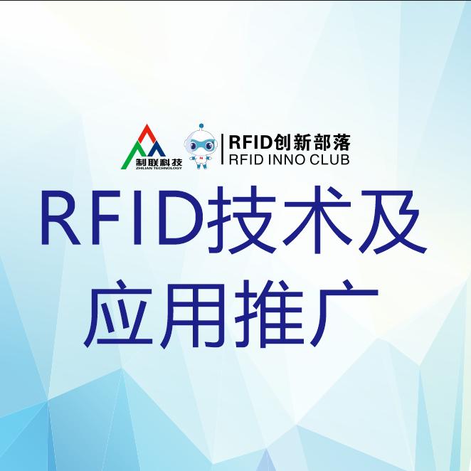RFID技术及应用推广