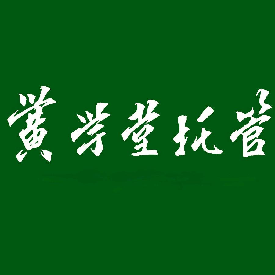 十堰教育资讯（黉学堂）