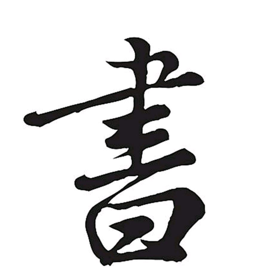 荣君书法