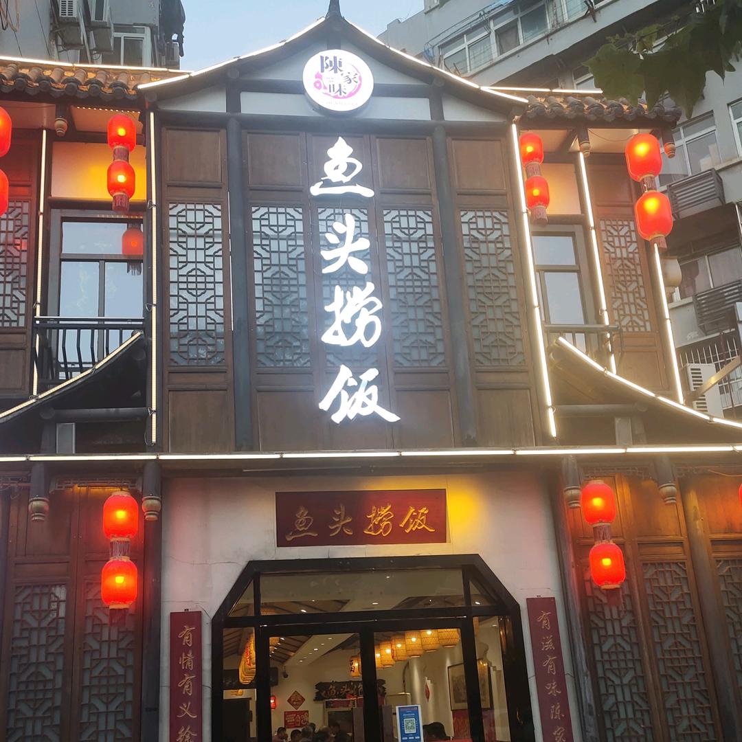 陈家味鱼头捞饭店