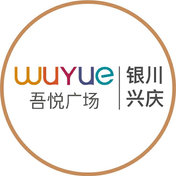 银川兴庆吾悦广场