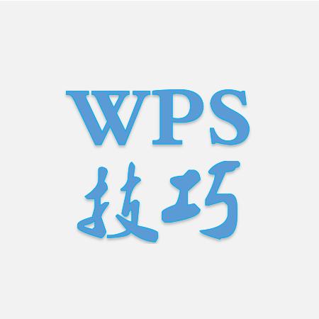 WPS办公技巧@抖音
