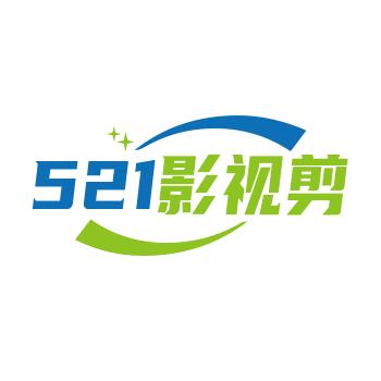 521影视剪辑