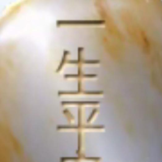 一生平安