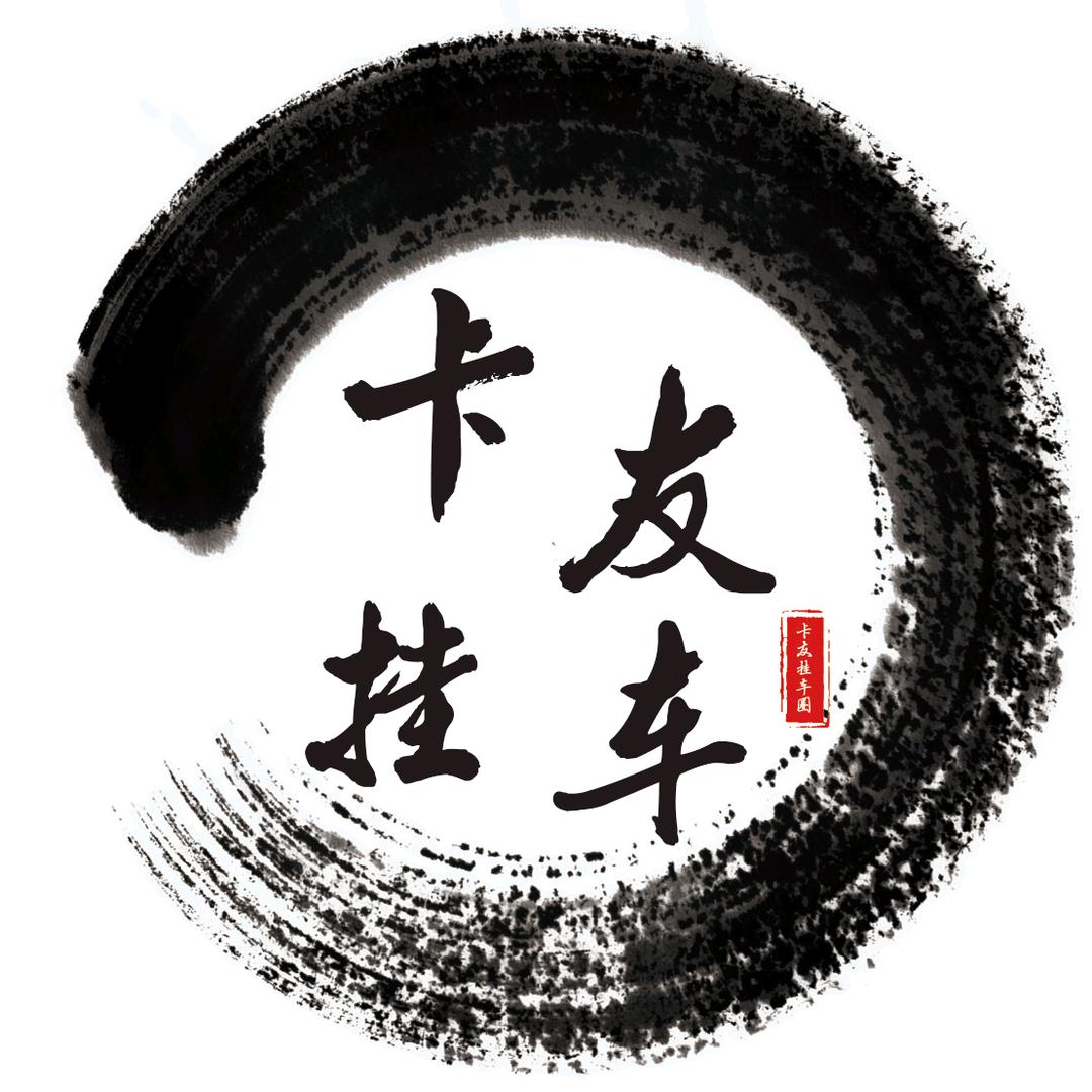 卡友挂车圈