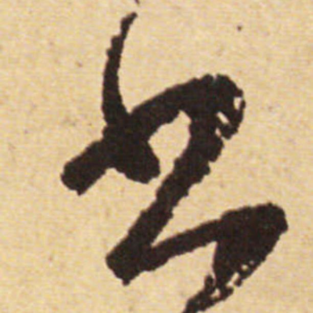 小玖习字