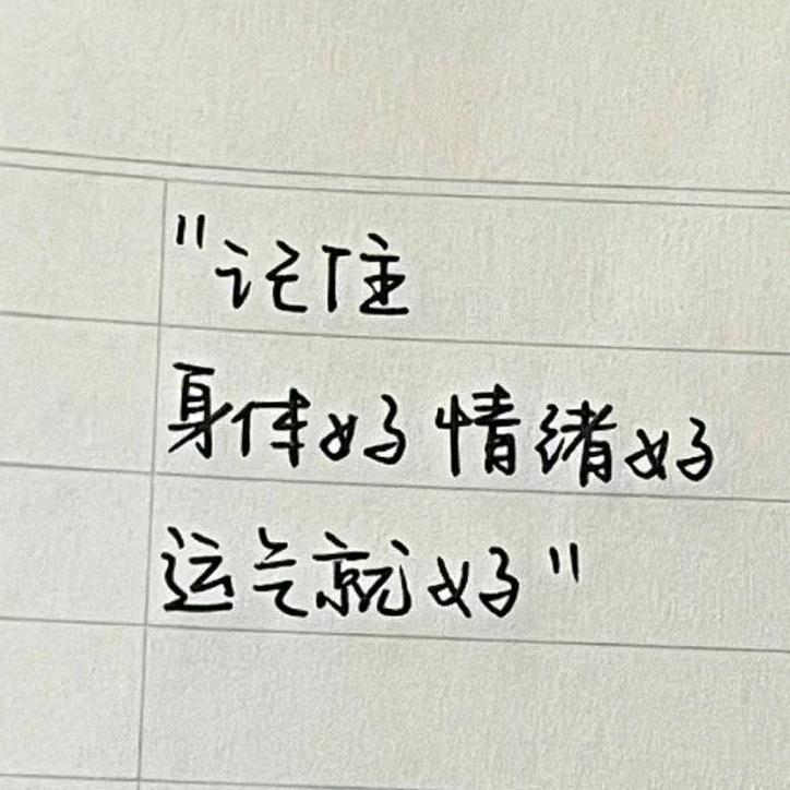 平安喜乐就好了