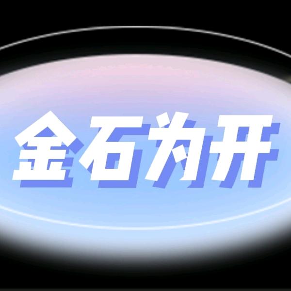 金石为开
