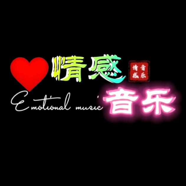 情感音乐🔥🎧