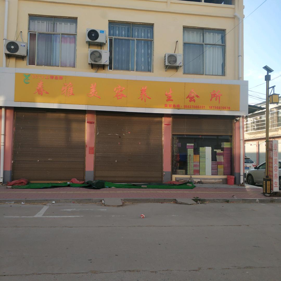 柘城县晓华美容养生店