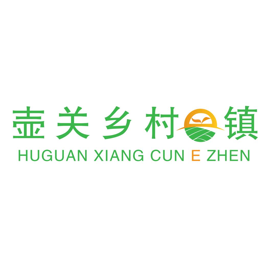 壶关·乡村e镇