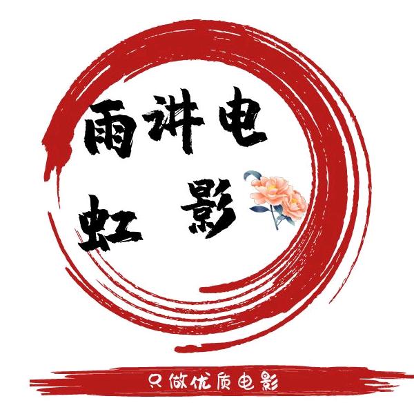 雨虹看剧