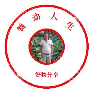 舞动人生好物分享
