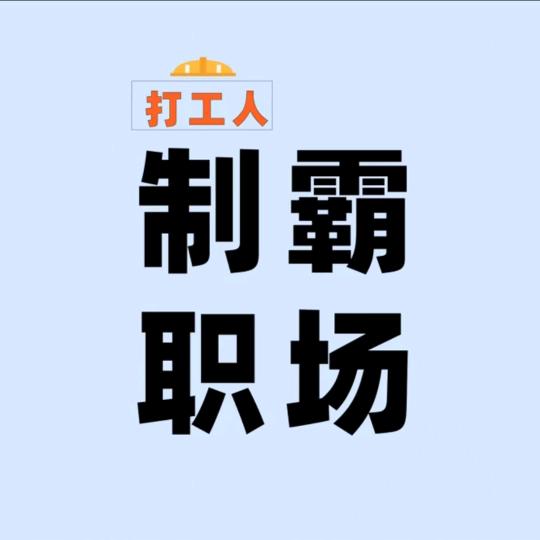 职场人养成技巧