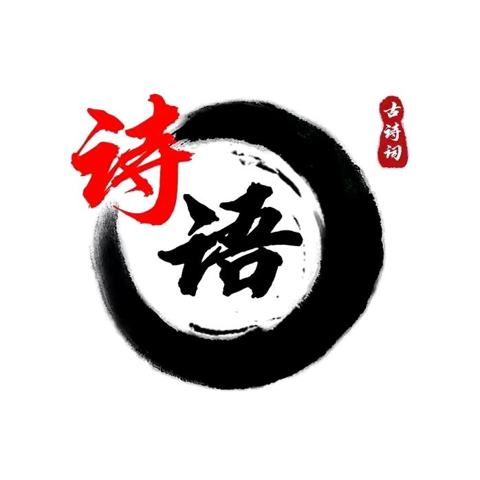 诗语