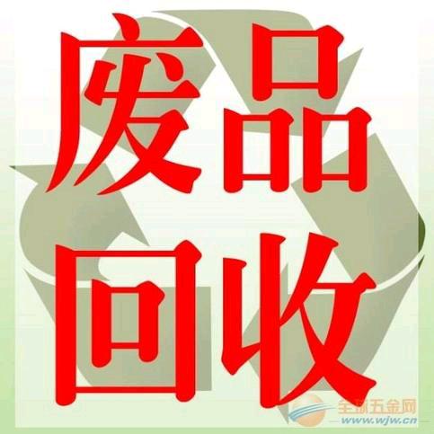 广州附近废品回收～～《小纪》铁铜铝不锈钢