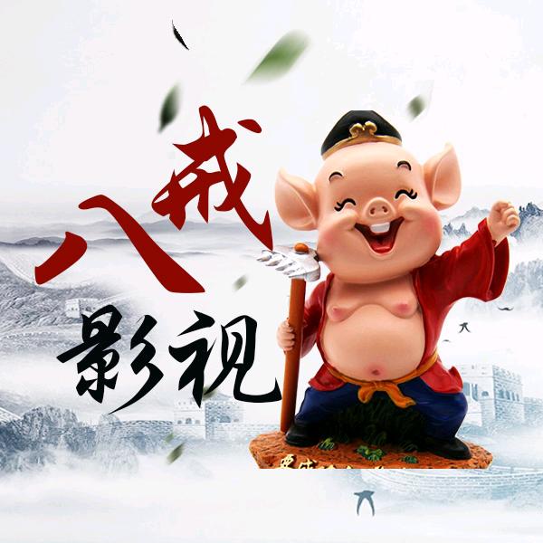 八戒影视