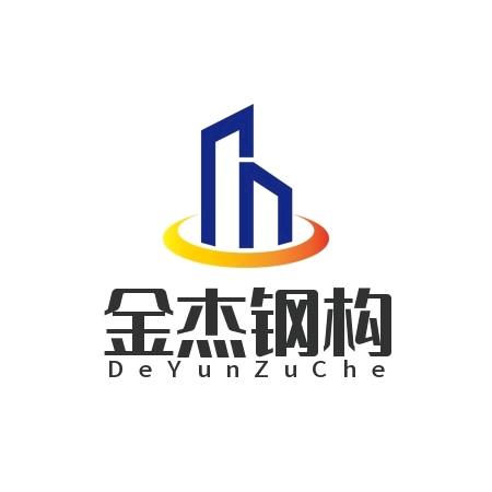 金杰钢结构有限公司