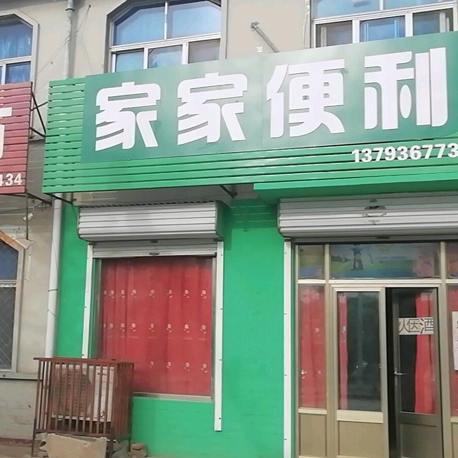 家家便利（订做学生服）