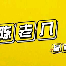 陈老八漫画