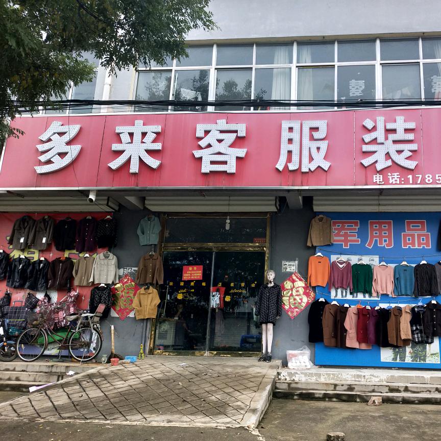 东平县大羊镇多来客服装城