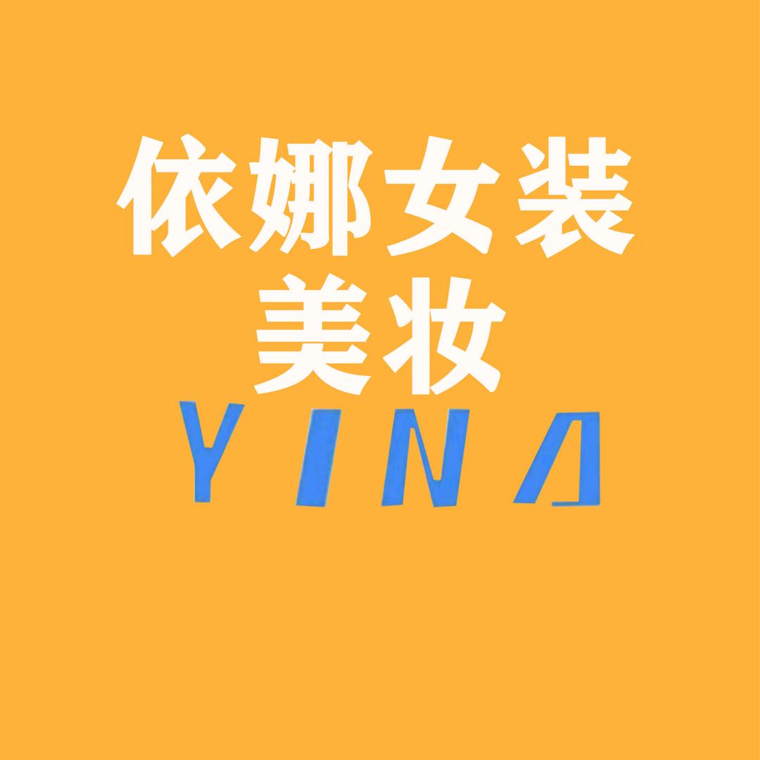 赵集依娜女装美妆3949